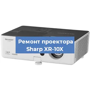 Замена проектора Sharp XR-10X в Санкт-Петербурге